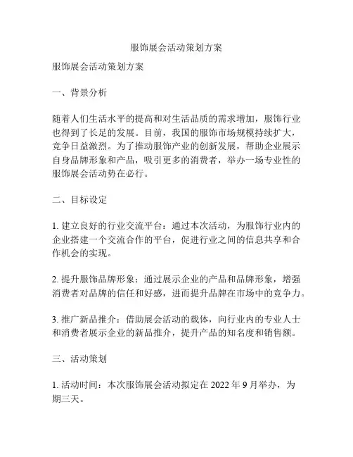 服饰展会活动策划方案