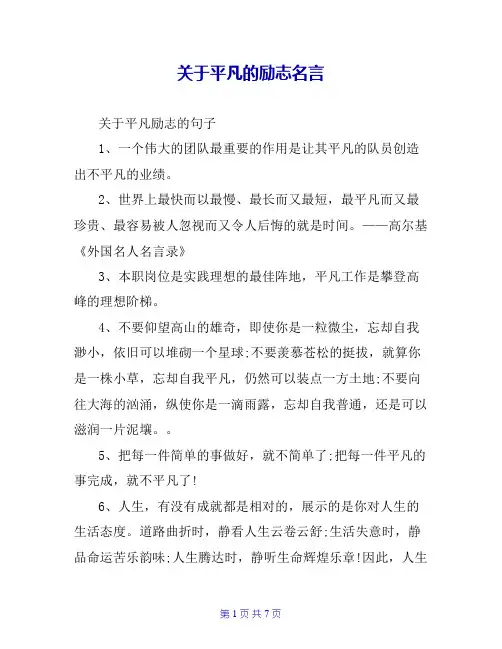 关于平凡的励志名言