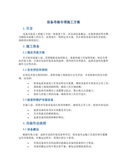 设备吊装专项施工方案
