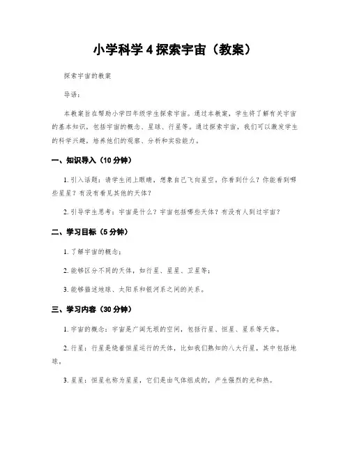 小学科学4探索宇宙(教案)