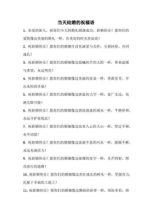 当天结婚的祝福语