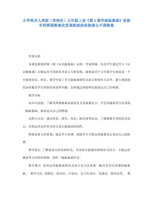 小学美术人美版(常锐伦)五年级上册《第4课学画抽象画》省级名师授课教案优质课教案获奖教案公开课教案A27