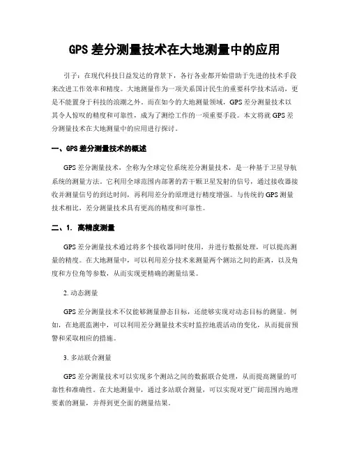 GPS差分测量技术在大地测量中的应用