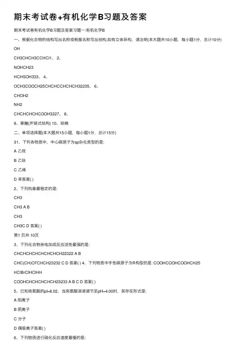 期末考试卷+有机化学B习题及答案