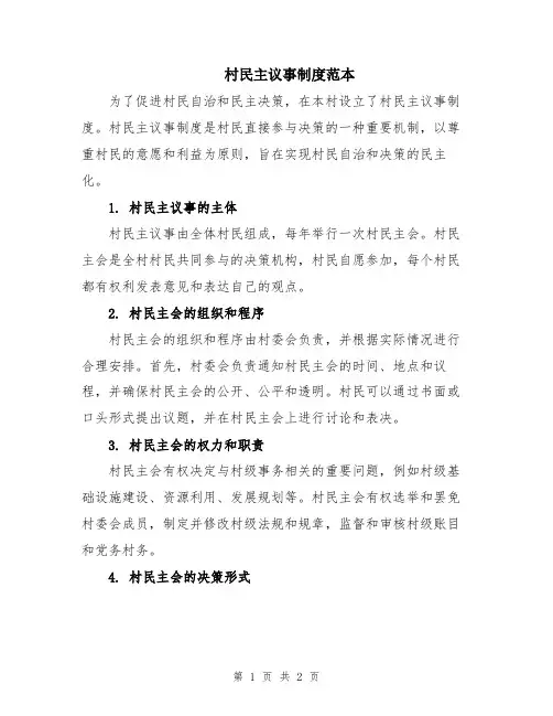 村民主议事制度范本