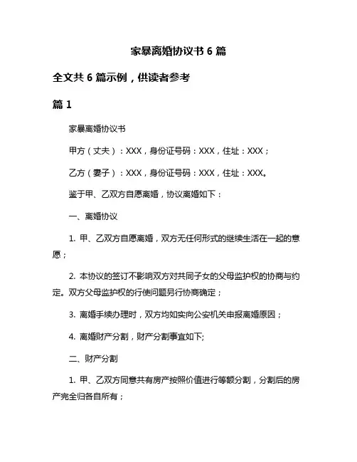 家暴离婚协议书6篇
