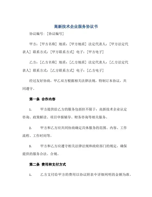 高新技术企业服务协议书