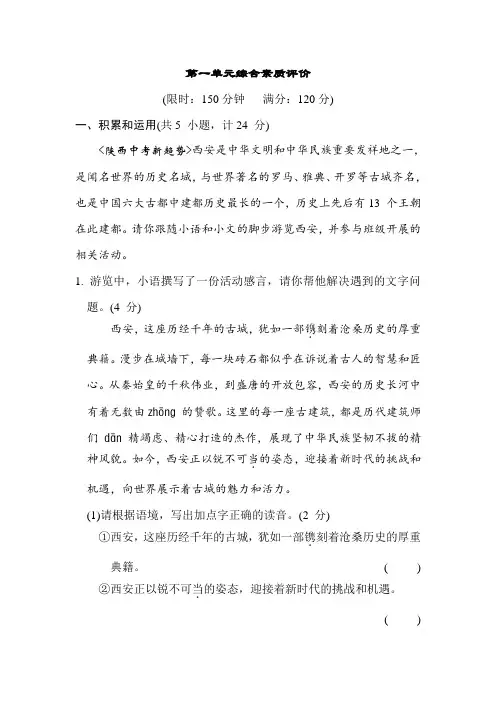 第一单元综合素质评价卷(含答案)部编版语文八年级上册