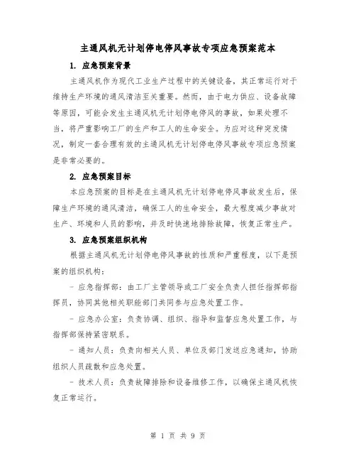 主通风机无计划停电停风事故专项应急预案范本(三篇)