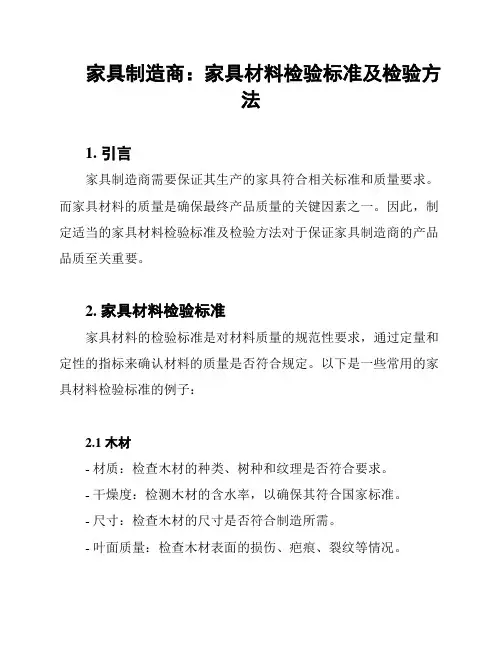 家具制造商：家具材料检验标准及检验方法