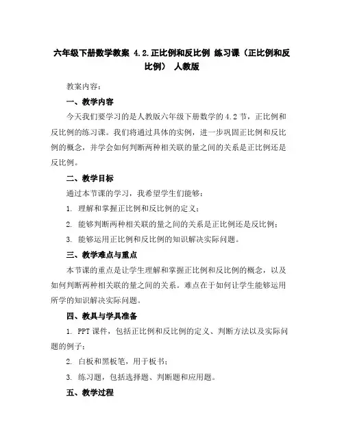 六年级下册数学教案-4.2.正比例和反比例练习课(正比例和反比例)人教版