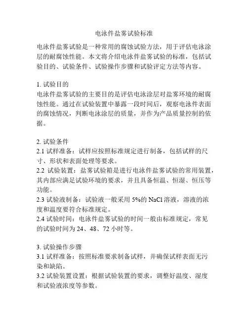 电泳件盐雾试验标准