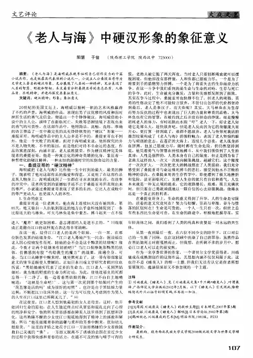 《老人与海》中硬汉形象的象征意义