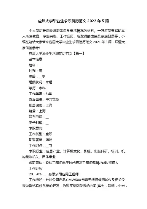应届大学毕业生求职简历范文2022年5篇
