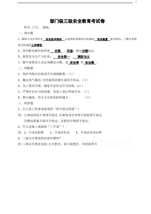 部门级三级安全教育考试试卷及答案