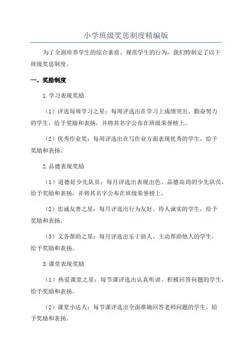 小学班级奖惩制度精编版