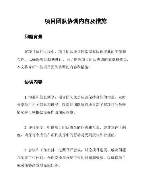 项目团队协调内容及措施