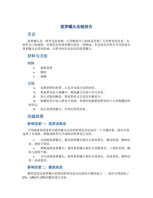 菠萝罐头实验报告
