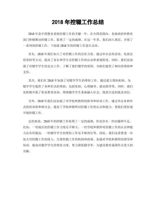 2018年控辍工作总结