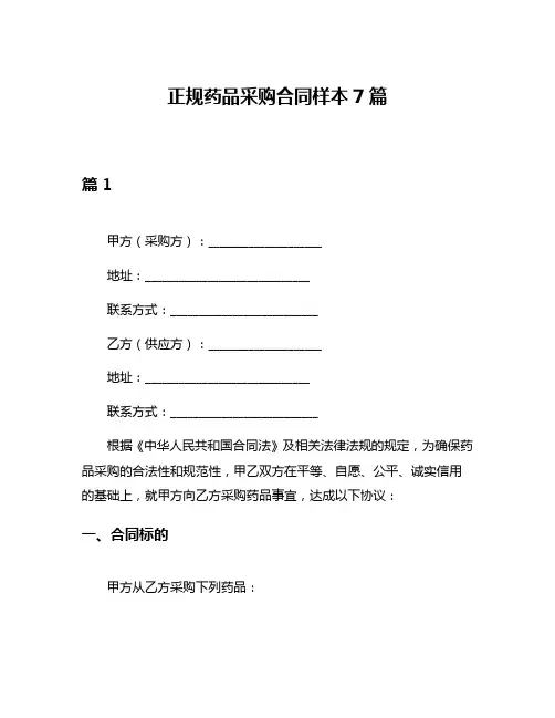 正规药品采购合同样本7篇
