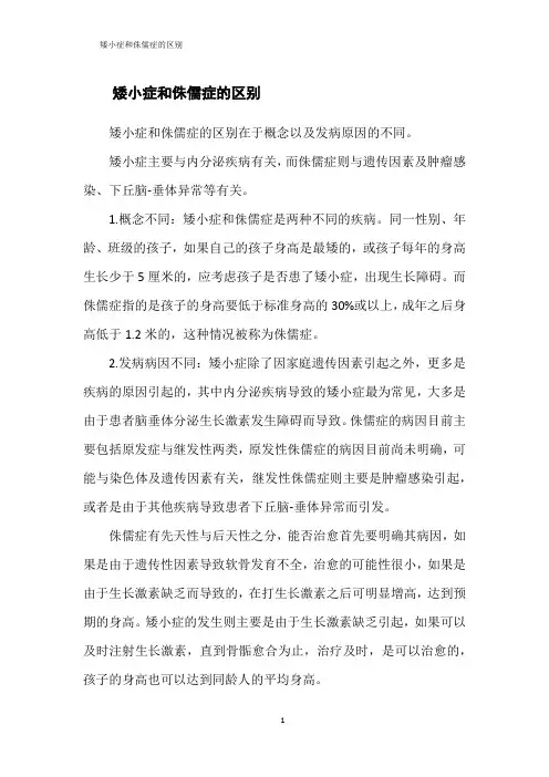 矮小症和侏儒症的区别