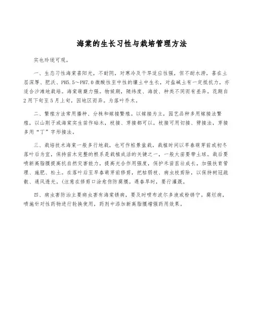 海棠的生长习性与栽培管理方法
