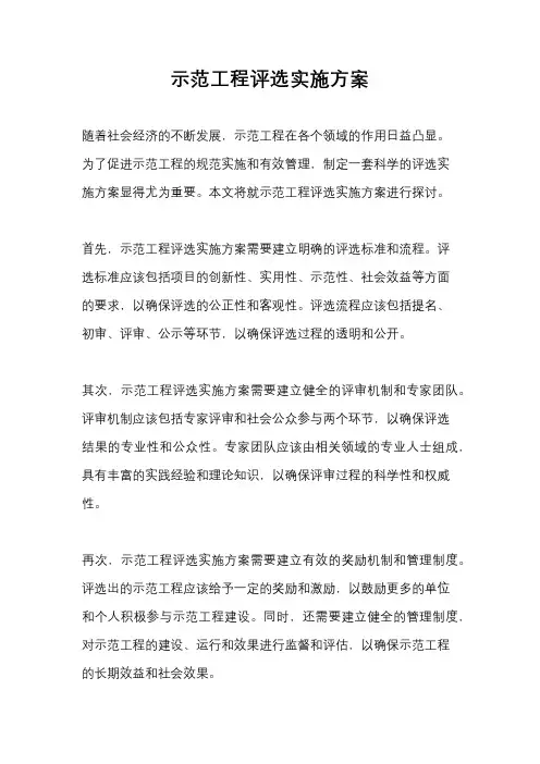 示范工程评选实施方案
