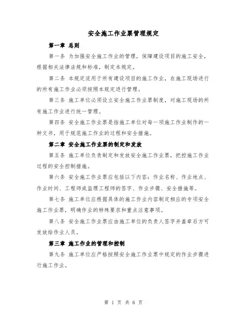 安全施工作业票管理规定（4篇）