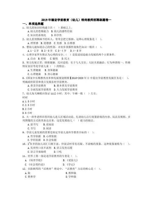 2019年德宏学前教育(幼儿)特岗教师招聘刷题卷一
