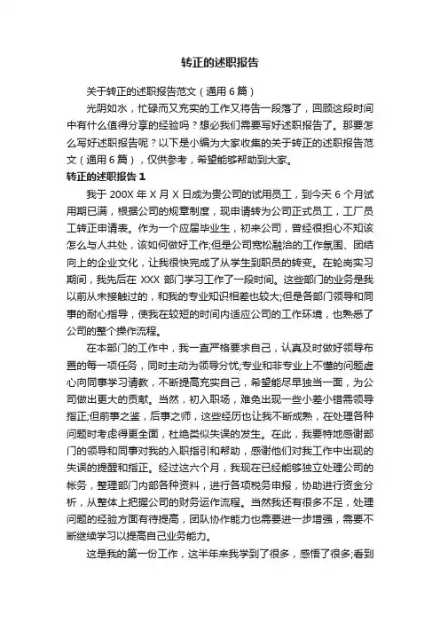 关于转正的述职报告范文（通用6篇）