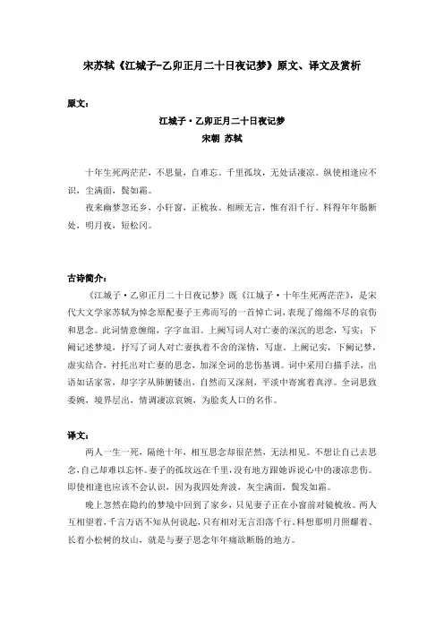 宋苏轼《江城子-乙卯正月二十日夜记梦》原文、译文及赏析