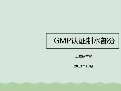 纯化水知识培训(ppt 31页)