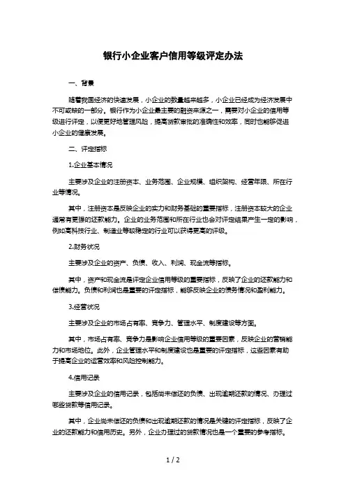 银行小企业客户信用等级评定办法 