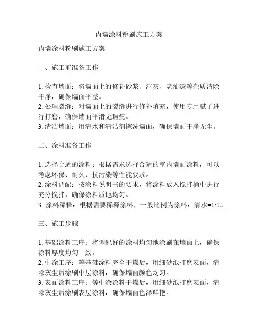 内墙涂料粉刷施工方案