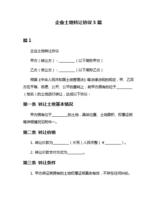 企业土地转让协议3篇