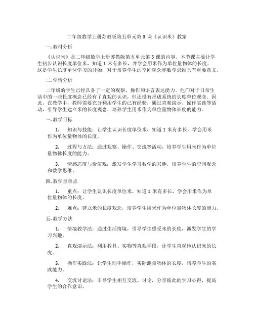 二年级数学上册苏教版第五单元第3课《认识米》教案