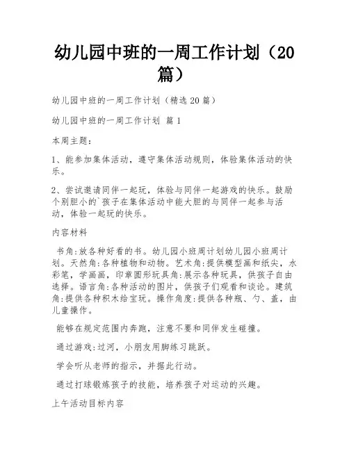 幼儿园中班的一周工作计划(20篇)