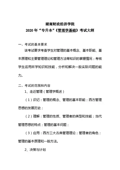 湖南财政经济学院2020年“专升本”考试大纲(管理学基础)