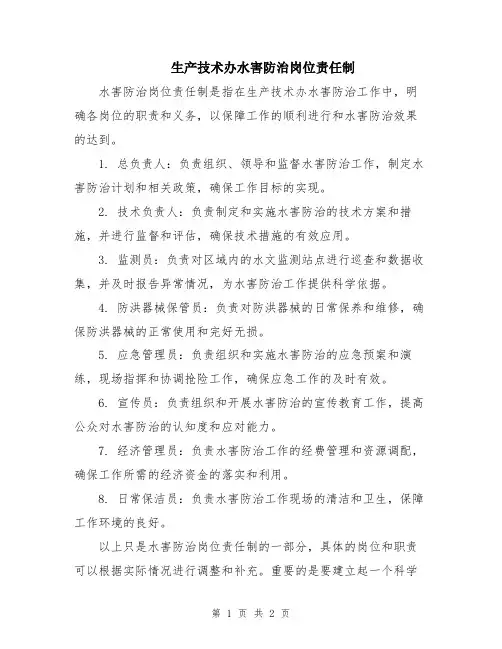 生产技术办水害防治岗位责任制