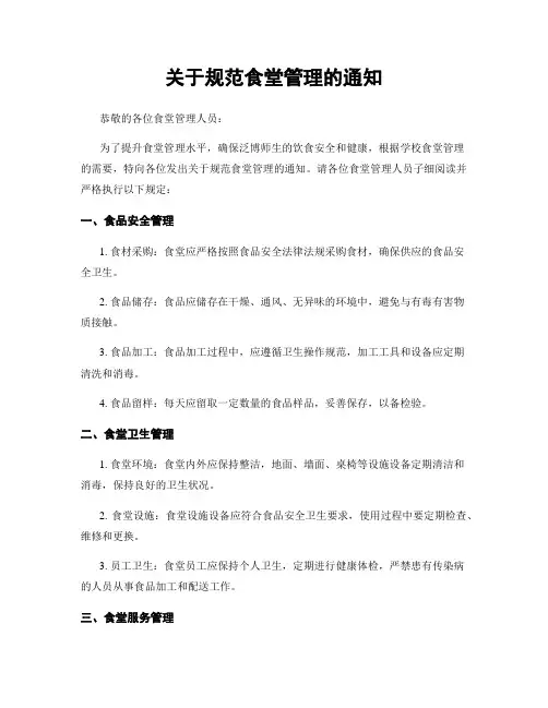 关于规范食堂管理的通知