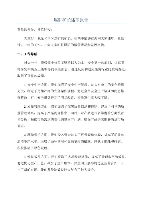 煤矿矿长述职报告