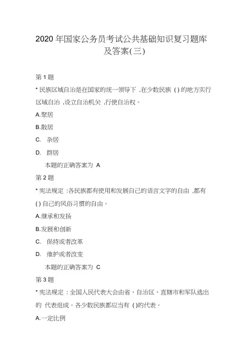 2020年国家公务员考试公共基础知识复习题库及答案(三)