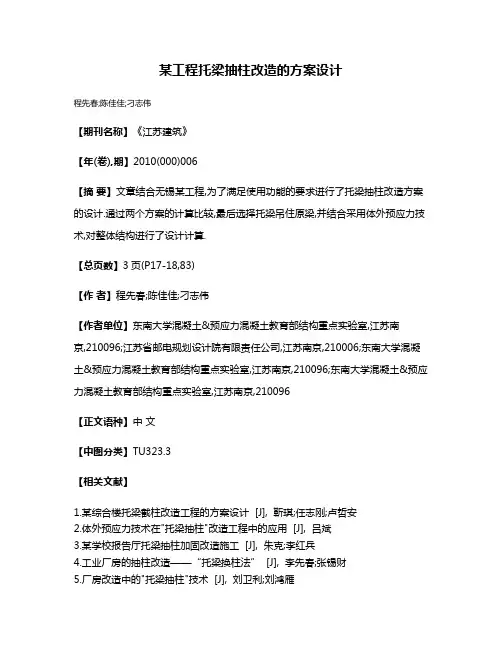 某工程托梁抽柱改造的方案设计