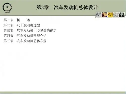 第3章 汽车发动机总体设计(罗永革版)