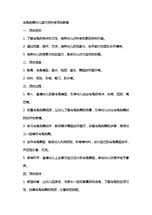 乌龟跳舞幼儿园大班科学活动教案