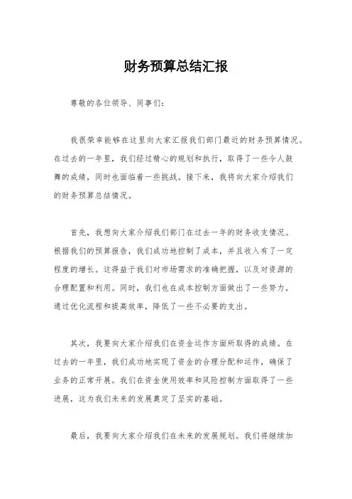 财务预算总结汇报