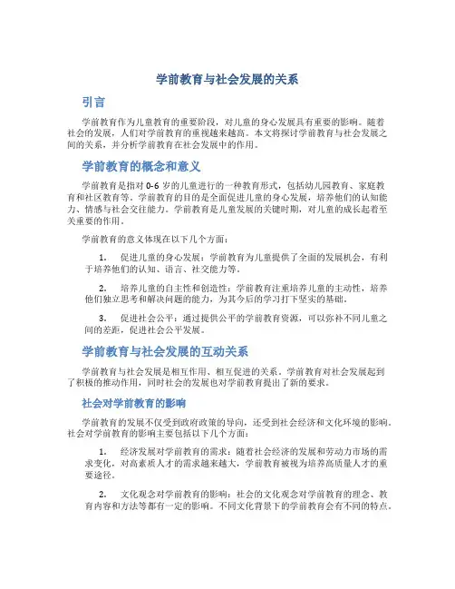 学前教育与社会发展的关系