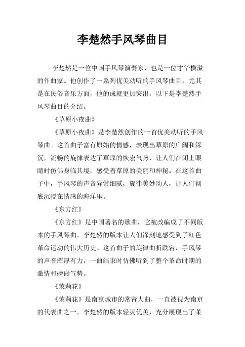 李楚然手风琴曲目
