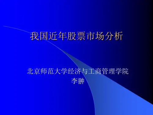 我国近年股票市场分析