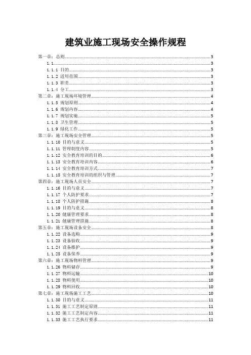 建筑业施工现场安全操作规程